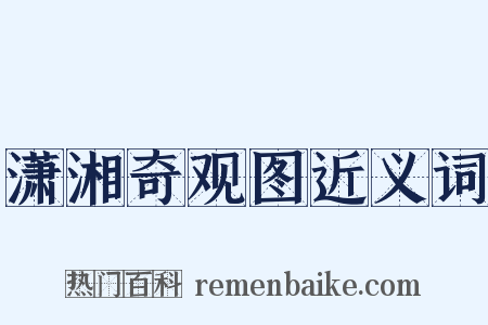 潇湘奇观图近义词是什么意思的图片